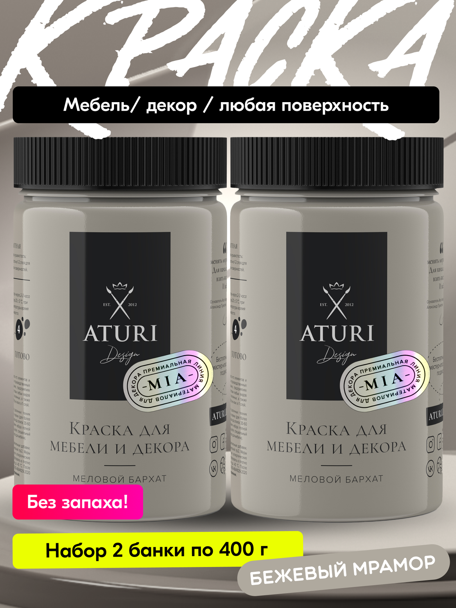 Краска для мебели и дерева Aturi Design Mia 0 4 кг х 2шт Бежевый мрамор   меловая матовая быстросохнущая без запаха
