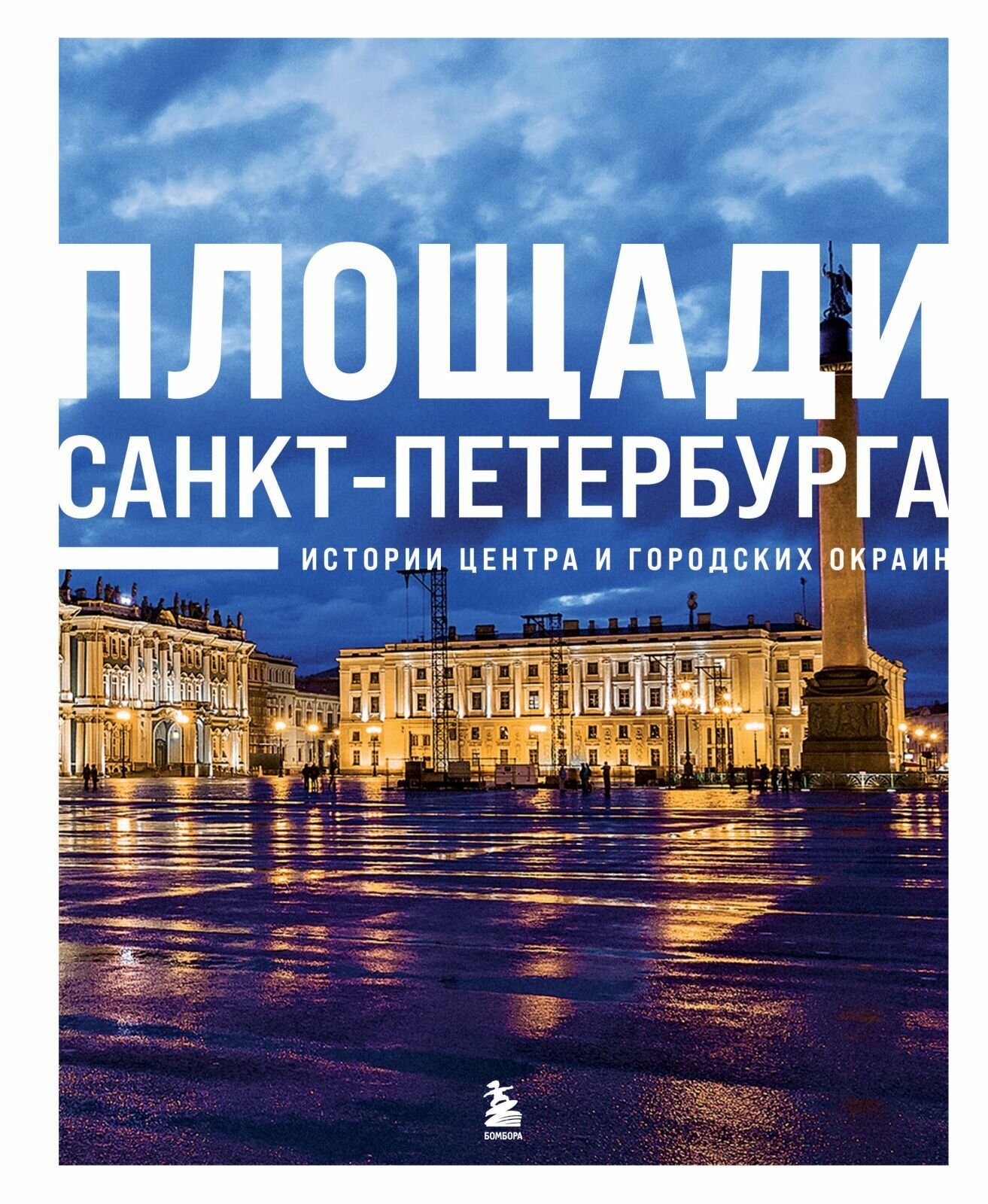 Книга ЭКСМО Площади Санкт-Петербурга. Истории центра и городских окраин. Твердый переплет, 2023 год