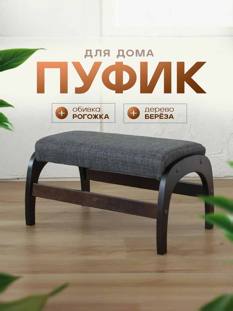 Пуф для отдыха/пуф в прихожую, цвет каркас Венге/Серый, модель 4М