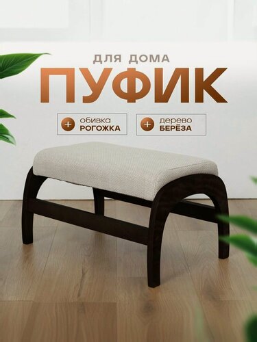 Изображение товара Пуф для отдыха/пуф в прихожую, цвет каркас Венге/Белый, модель 4М