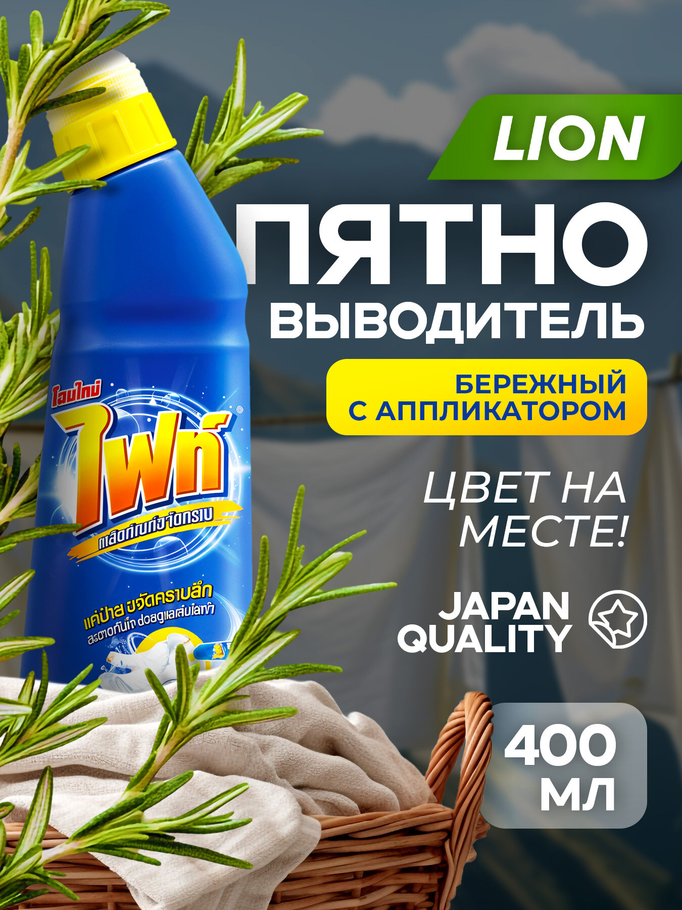 Пятновыводитель Lion Fight для цветного белья, для деликатного белья, 400 мл