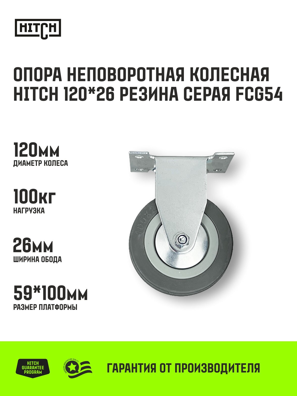 Опора неповоротная колесная HITCH 120*26 резина серая FCg54 Нагрузка 100 кг