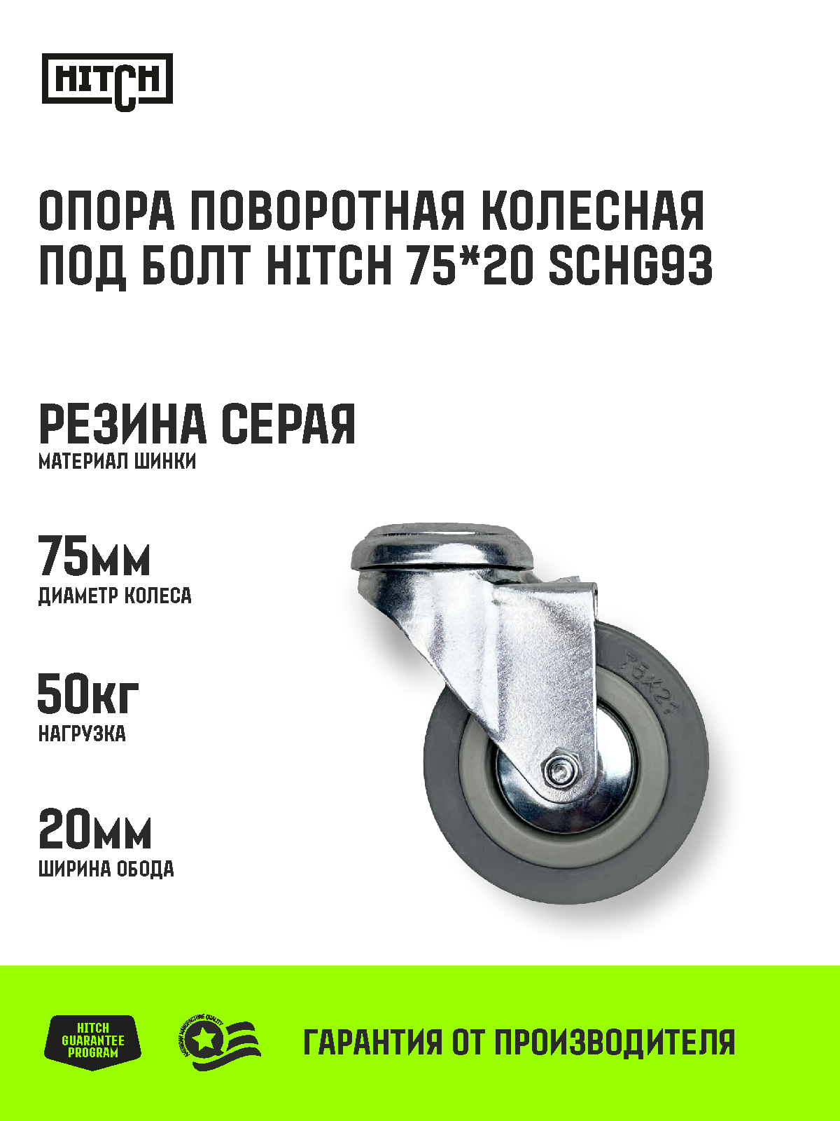 Опора поворотная колесная под болт HITCH 75*20 резина серая SChg93