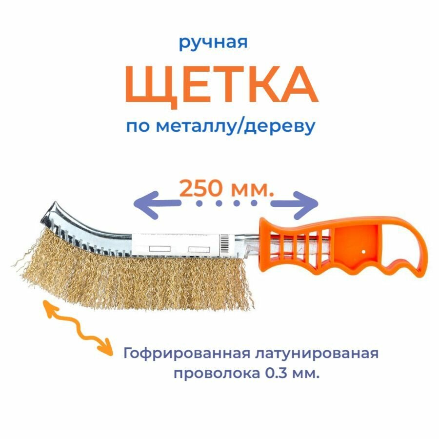 Щетка проволочная с пластмассовой ручкой 250мм  латунированная 