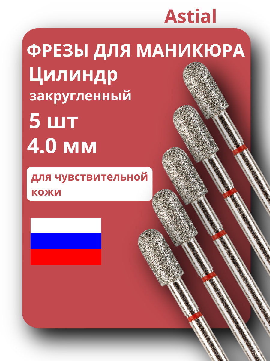 Фреза для ногтей алмазная цилиндр закругленный тонкий красный набор Astial 5шт, 806.104.141.514.040