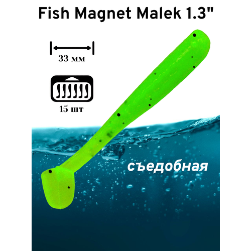 Силиконовая приманка мягкая съедобная Fish Magnet Malek 1.3