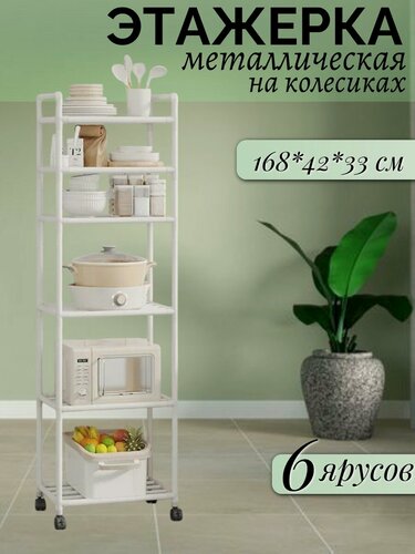 Изображение товара Этажерка высокая металлическая на колесиках стеллаж на кухню 6 полок