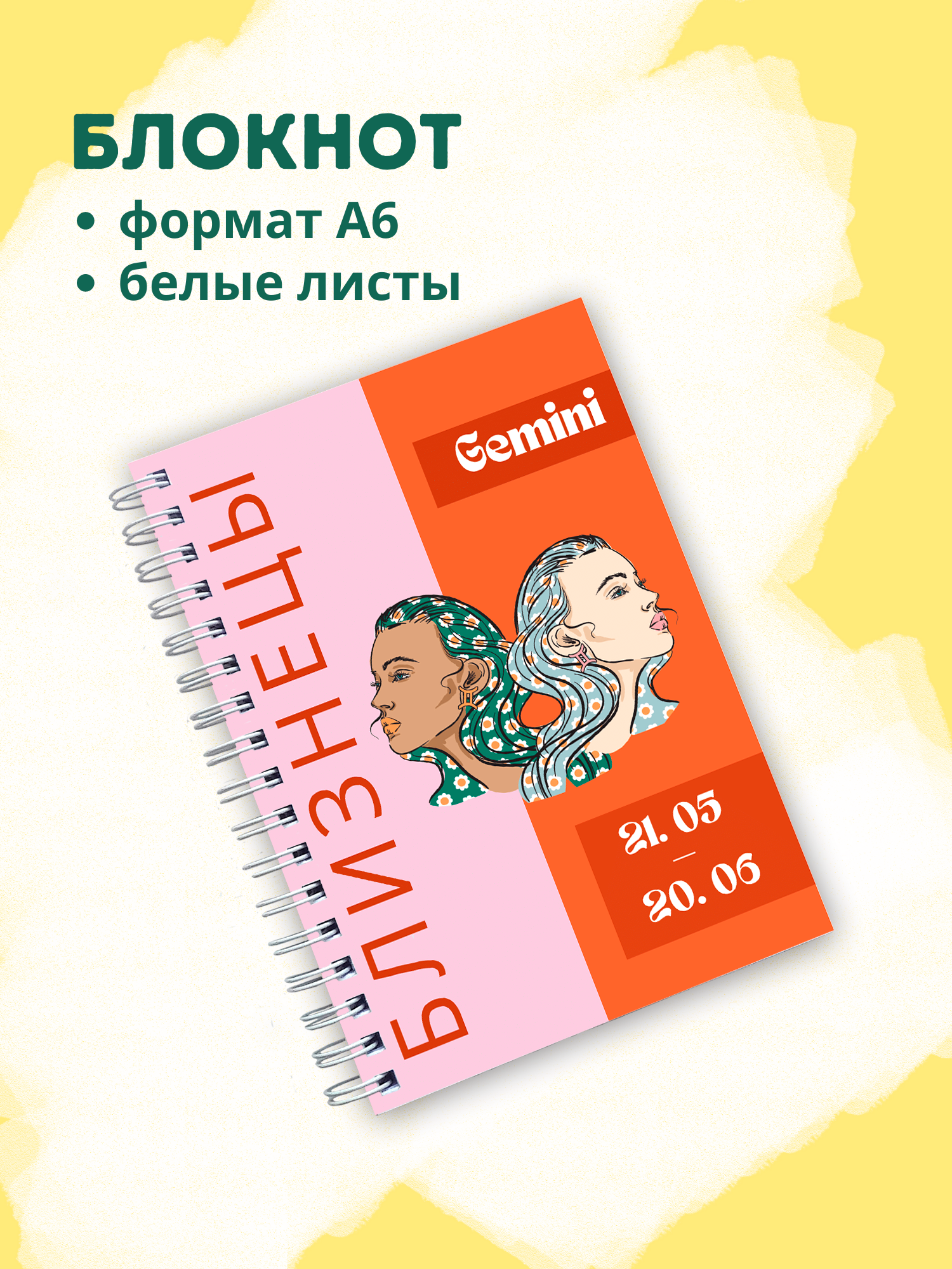 Блокнот с зодиакальным знаком Близнецы
