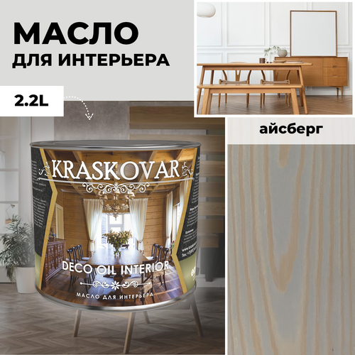 фото Масло для дерева с воском kraskovar deco oil interior айсберг 2,2л