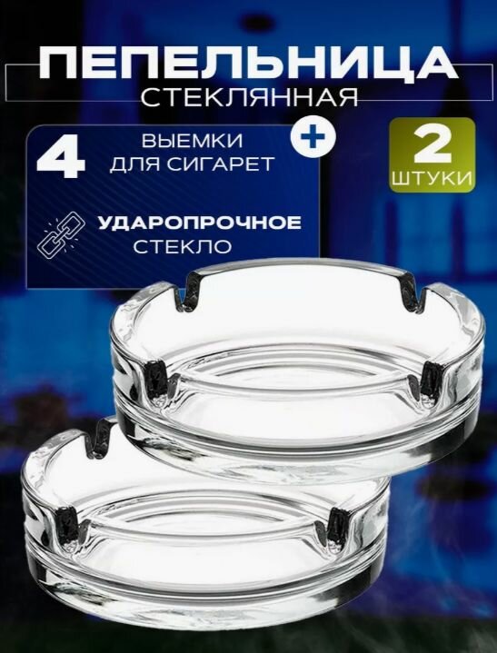 Пепельница стеклянная 2 штуки  круглая 10.6x10.6x3.4 см для сигарет