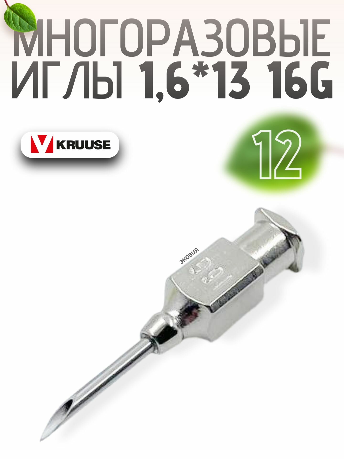1613мм Многоразовые ветеринарные иглы Luer Lock 12 шт