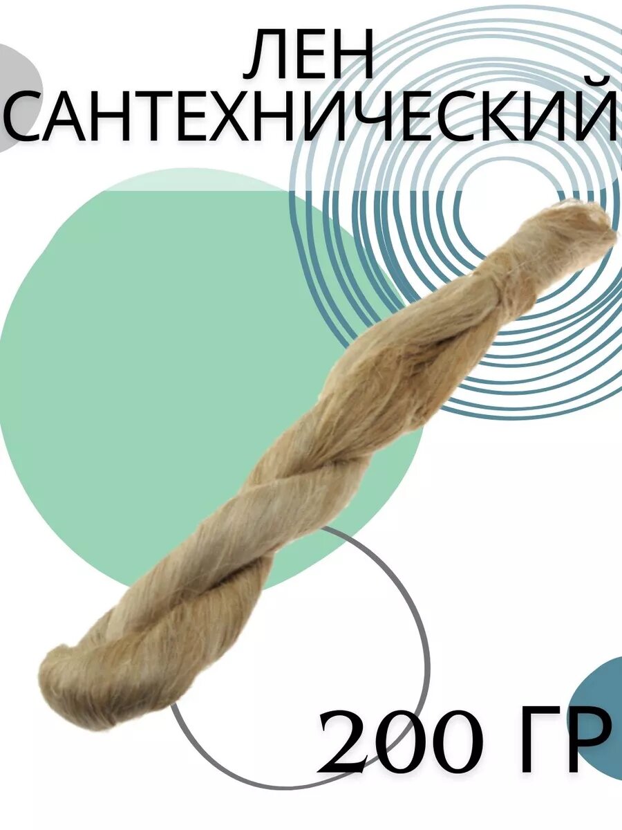 Лен сантехнический 200 гр коса