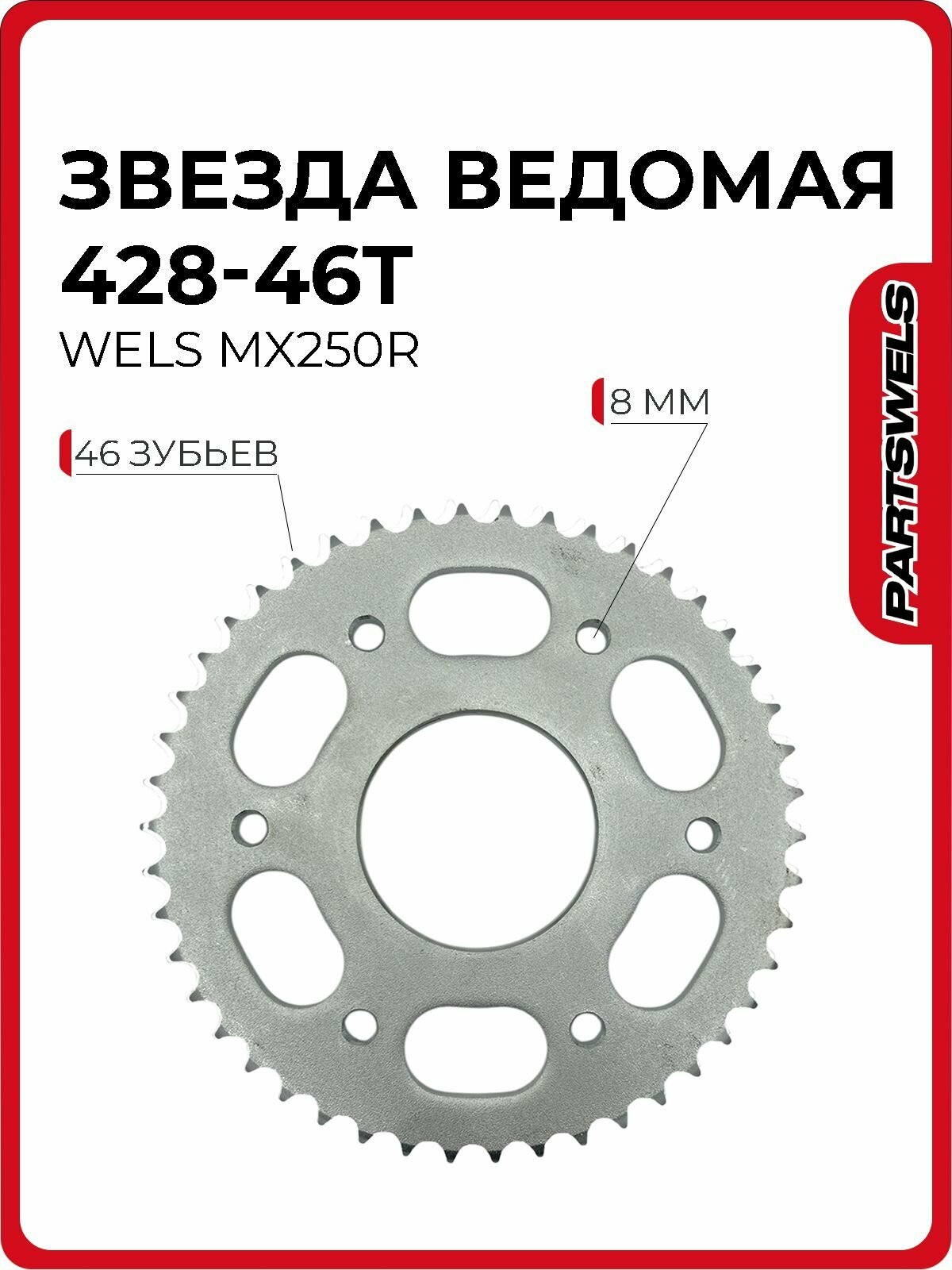 Звезда ведомая (венец) 428-46Т, MX250R