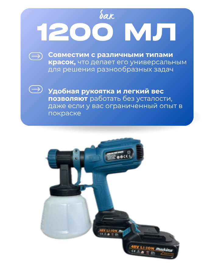 Краскопульт распылитель краски 2 аккумулятора 48в, мощность 800в 1200мл — фото 1