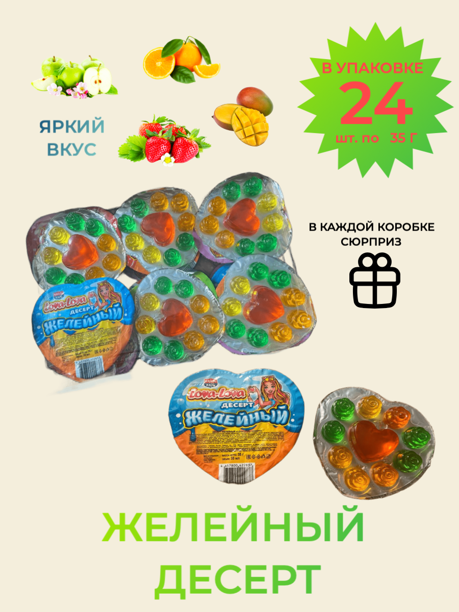 Десерт желейный "Лова-Лова"/желе фруктовое для детей/конфеты для детей, блок 24 шт./ 1 шт. 35 грамм
