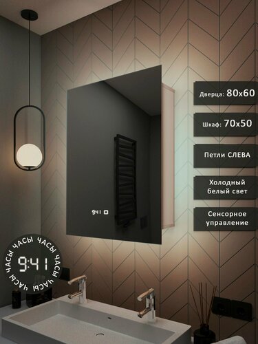 Изображение товара Зеркало-шкаф Квартал 80*60 c холодной LED-подсветкой, петли слева, часы