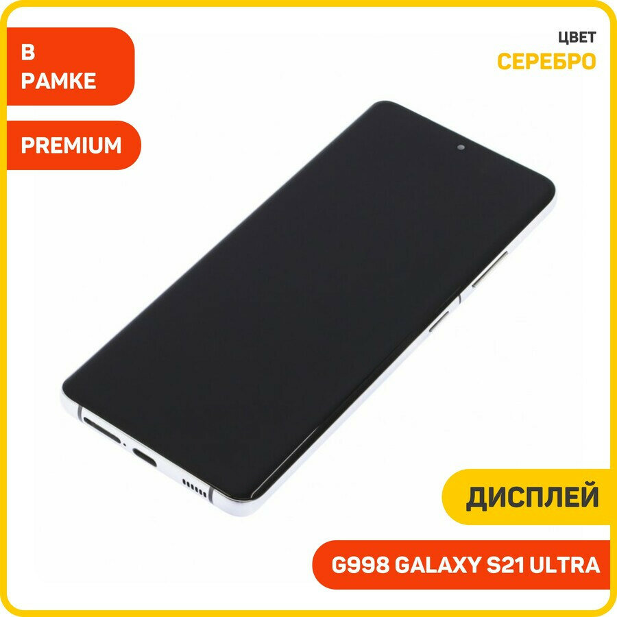 Дисплей для Samsung G998 Galaxy S21 Ultra (в сборе с тачскрином) в рамке, серебро, AAA