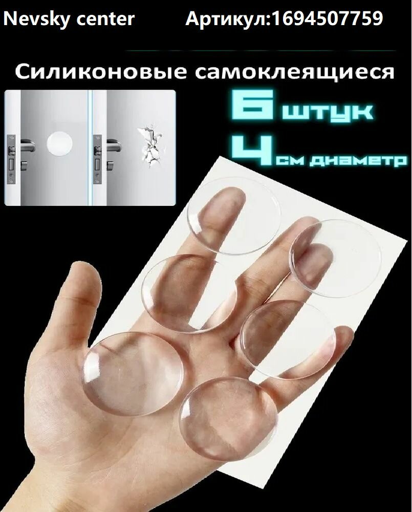 Силиконовый демпфер для двери настенный самоклеящийся 6 шт диаметр 40 мм прозрачный