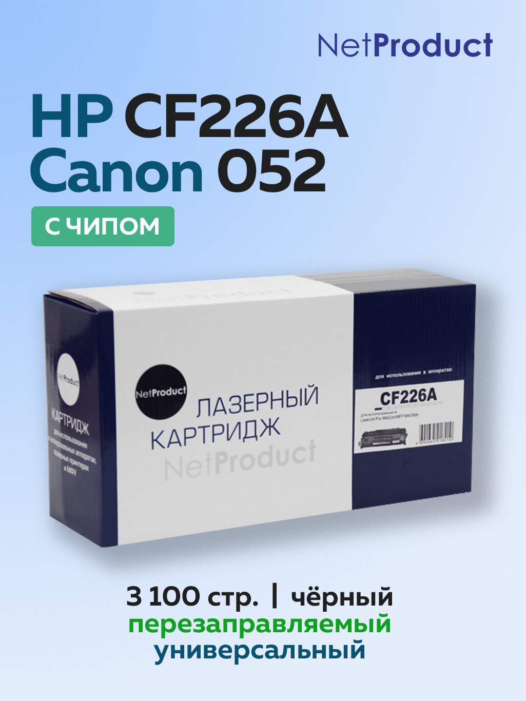 Картридж NetProduct CF226A/Canon 052 (HP 26A) для HP LJ Pro M402/M426, с чипом