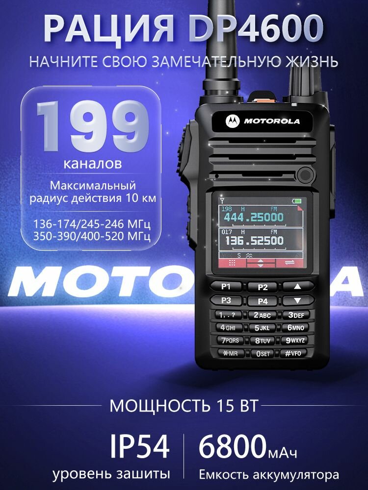 Портативная двухдиапазонная Рация Motorola DP4600 15 ВтIP54 водонепроницаемыйДальность связи 210 километров