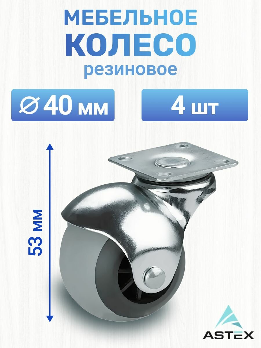 Колесо мебельное на площадке резиновое поворотное диаметр 40 мм / Комплект 4 шт