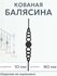 Кованая балясина (105)