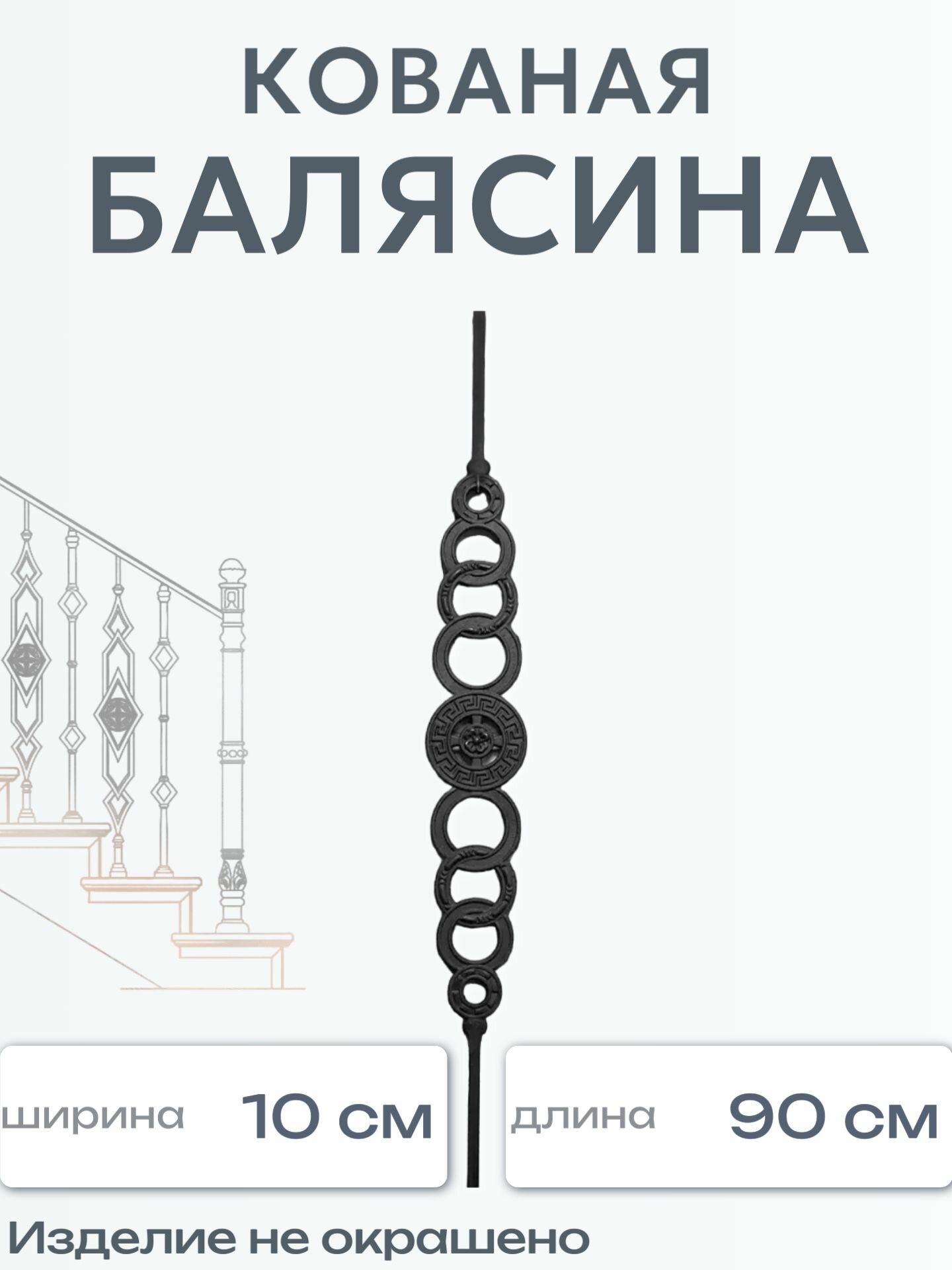 Кованая балясина (1606)