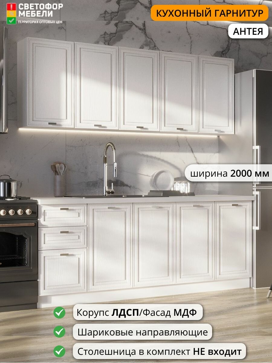 Кухонный гарнитур Игни Антея 2 м 2000х2160х458, Белый софт/Ясень белый софт, без столешницы