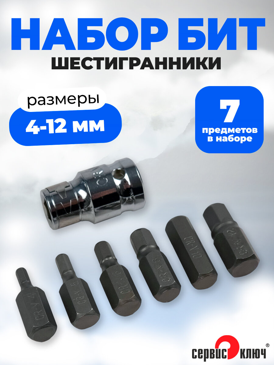 Набор бит шестигранники 4-12 мм  7 предметов  Сервис Ключ