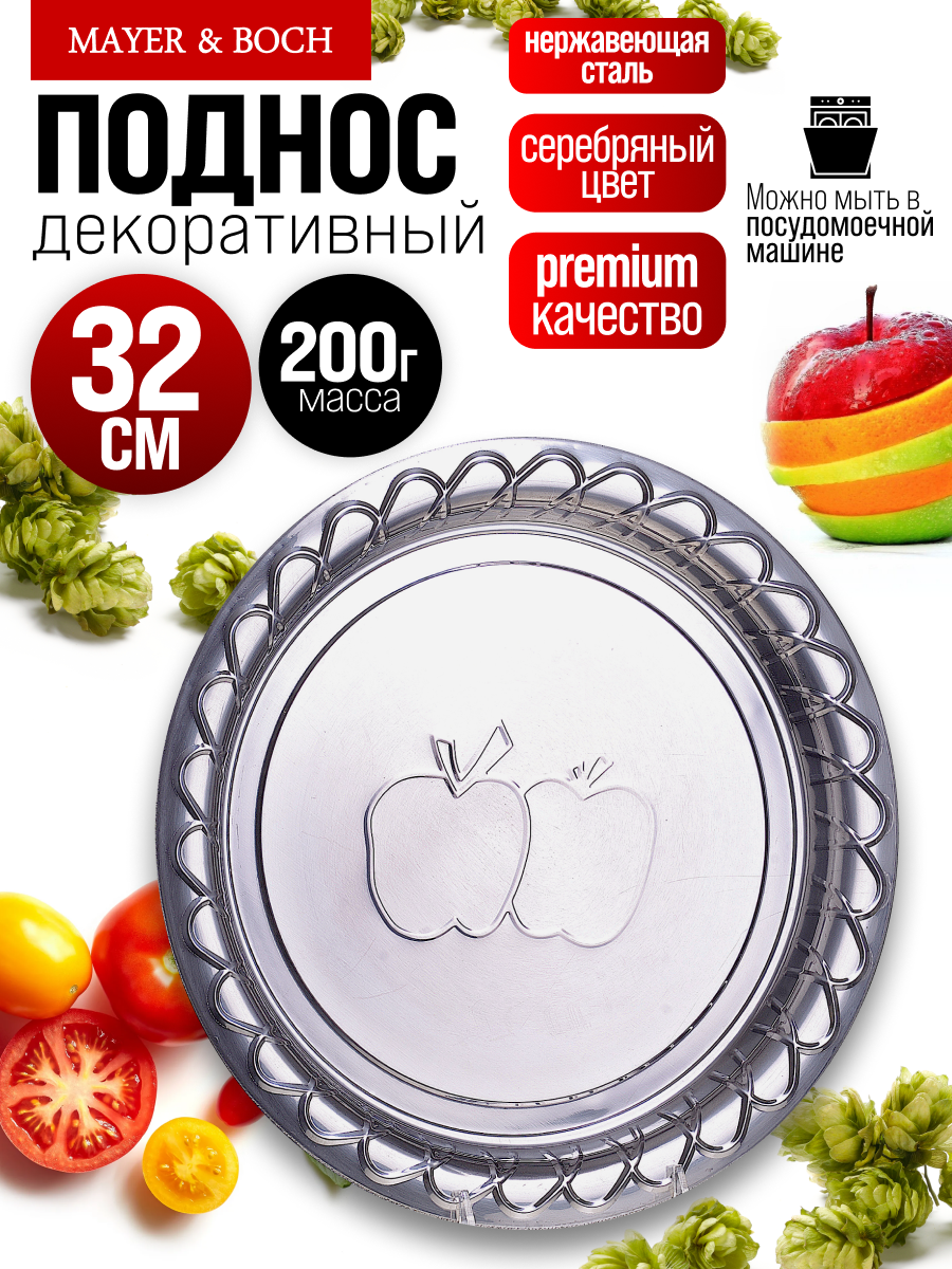 Поднос круглый 32 см MAYER&BOCH