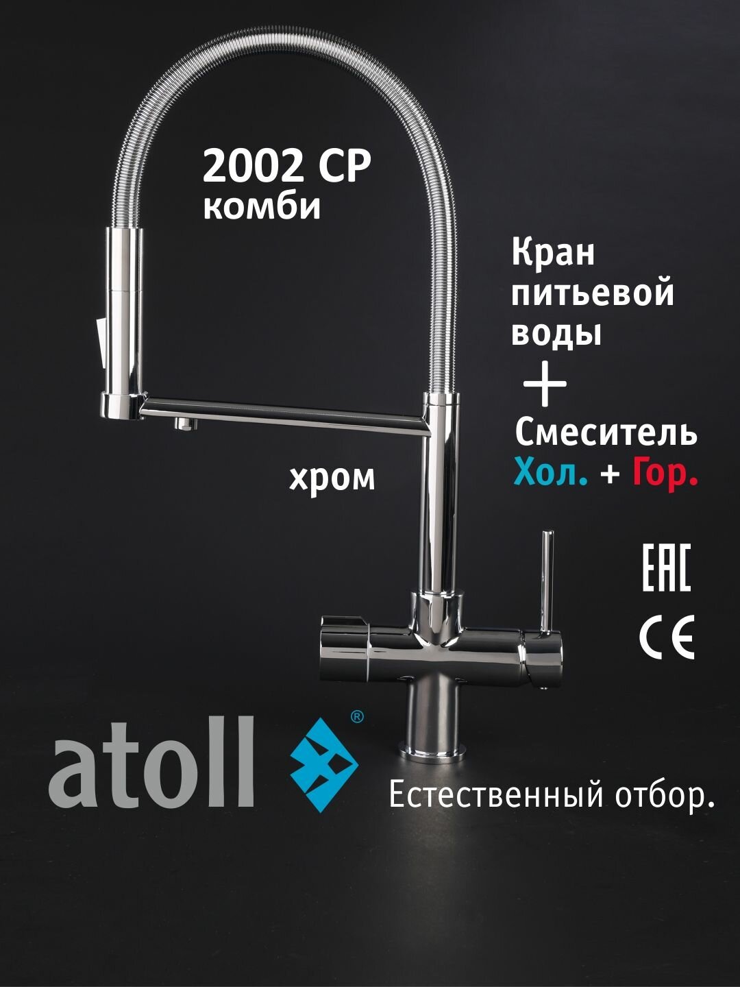 Кран комбинированный atoll 2002-CP (хром), смеситель для кухни с подключением к фильтру питьевой воды, поворотный