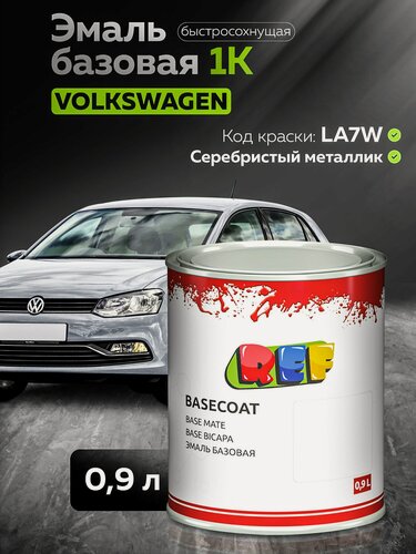 Изображение товара Автоэмаль 0,9 л VW LA7W серебристый металлик / REF / базовая эмаль, краска автомобильная под акриловый лак