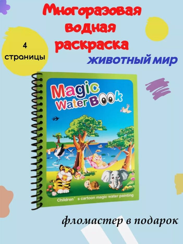 Книжка раскраска Рисуем водой  Мир Животных  водная  для детей от 1 года  многоразовая  фломастер в комплекте 