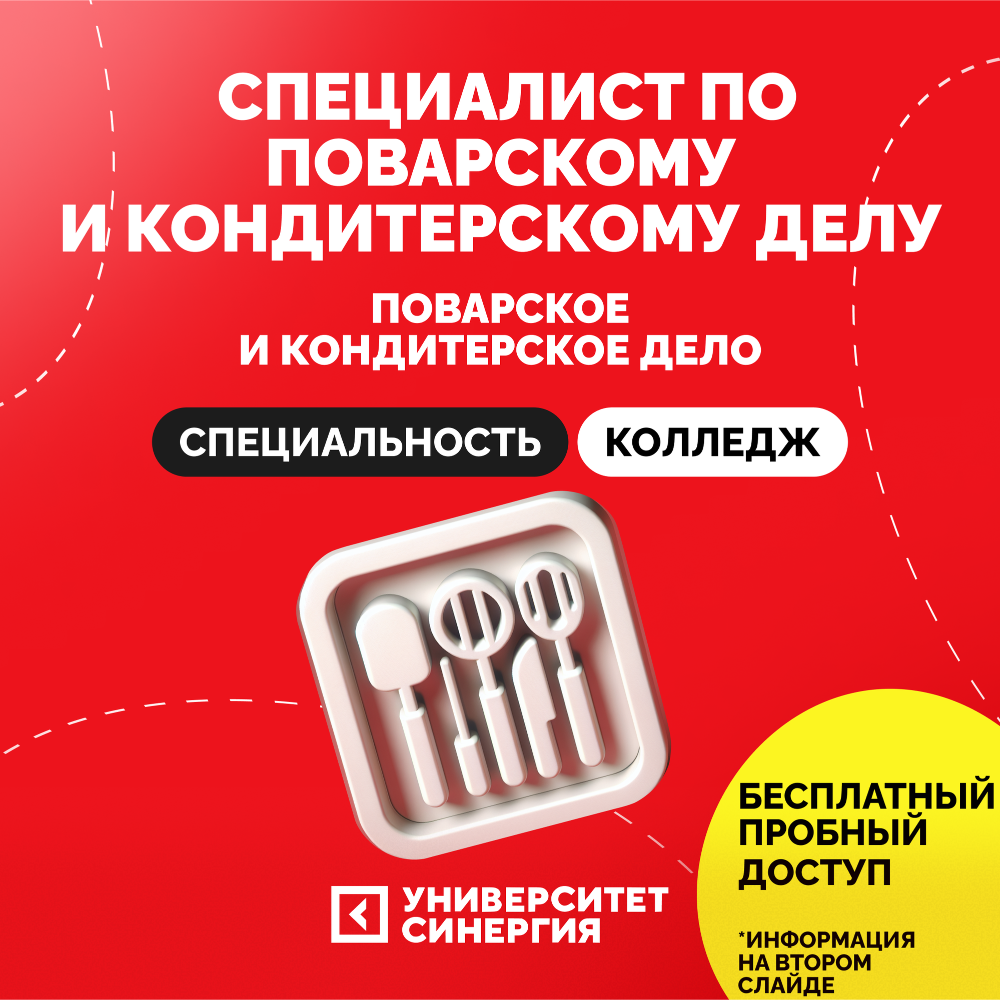 Специальность "Поварское и кондитерское дело", сертификат на семестр, Университет Синергия, Колледж