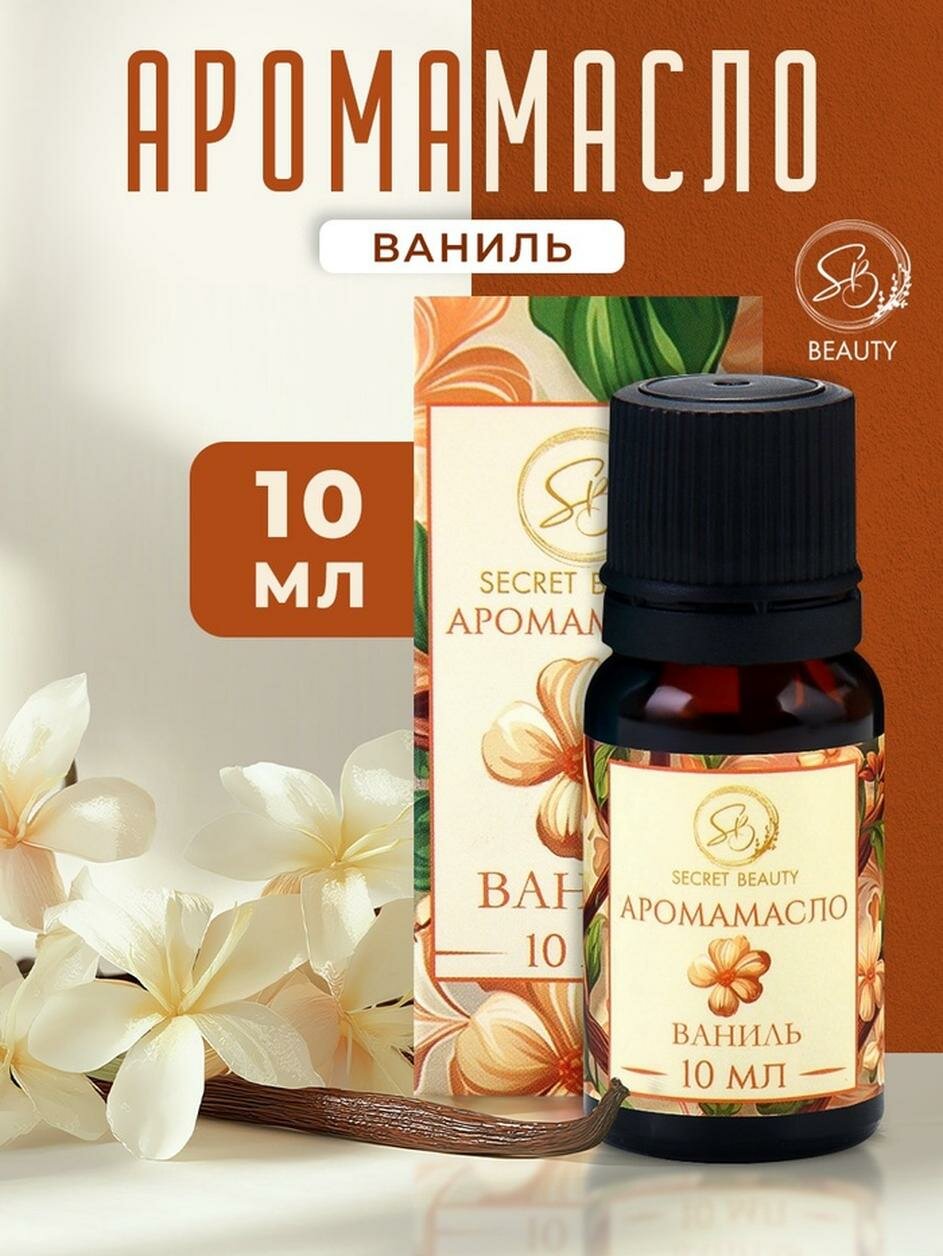 Аромамасло натуральное SECRET BEAUTY аромат 