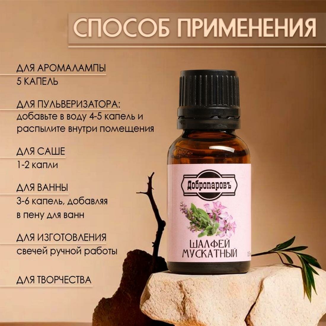 Картинки Эфирное масло Добропаровъ "Шалфей мускатный", флакон-капельница, 15 мл