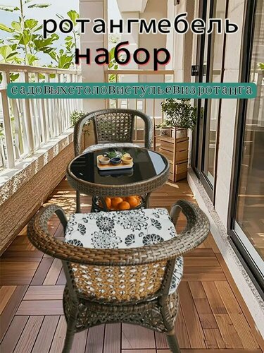 Изображение товара Набор садовой мебели 2персон,(Стиль круглого стола, около 60 см)