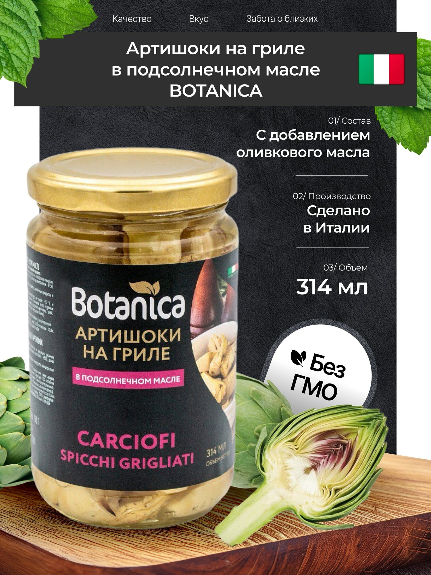 Артишоки Botanica на гриле в подсолнечном масле Италия 314 мл