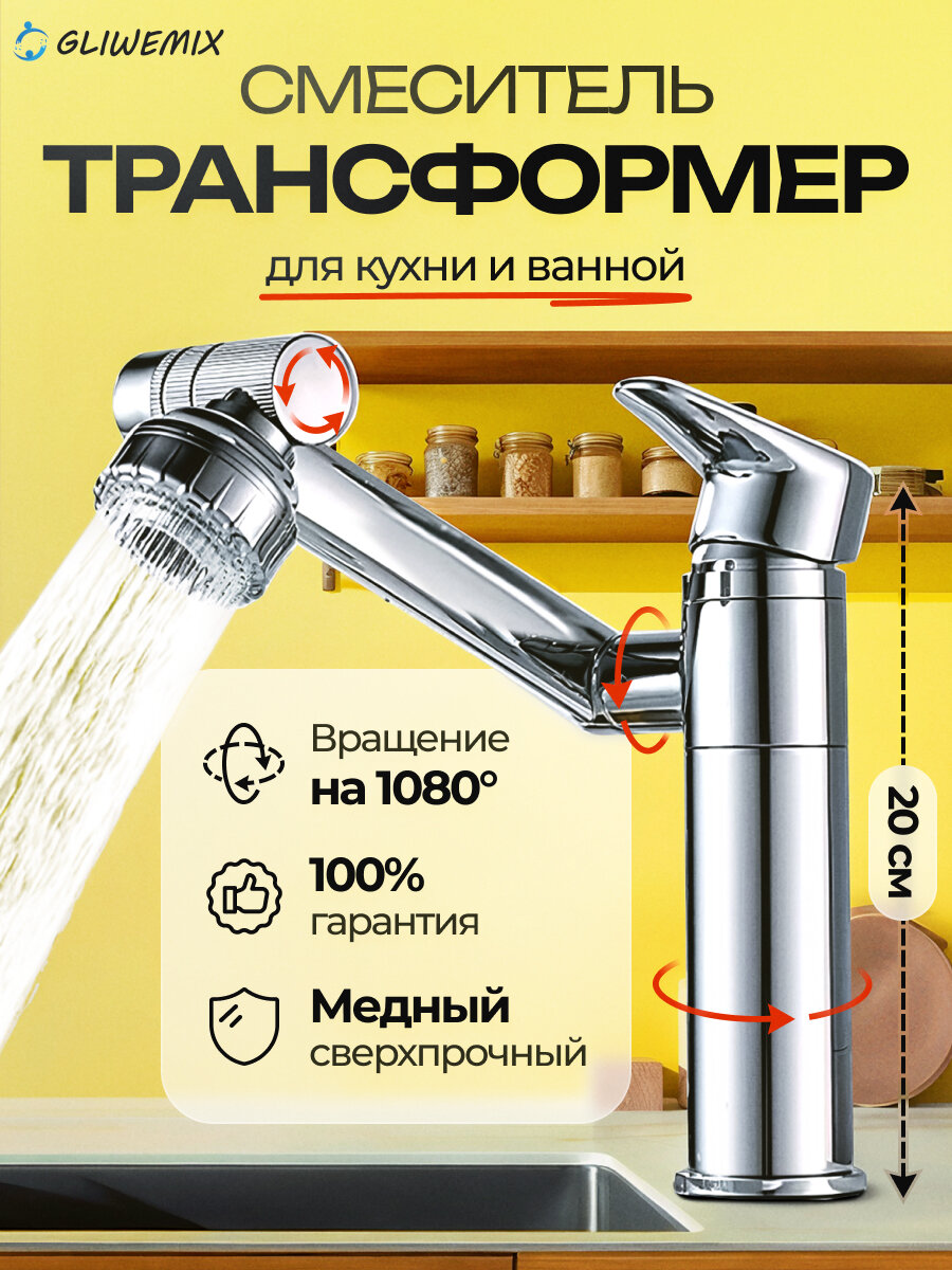 Смеситель для кухни, кран для раковины в ванную, для кухонной мойки и умывальника Gliwemix, цвет хром. Высота - 20см