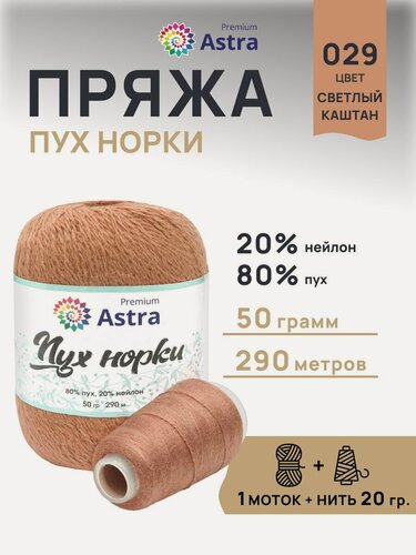Изображение товара Пряжа Пух норки, 1 штука, 50г, 290м +нить 20г (80% пух, 20% нейлон), Astra Premium (029 светлый каштан)