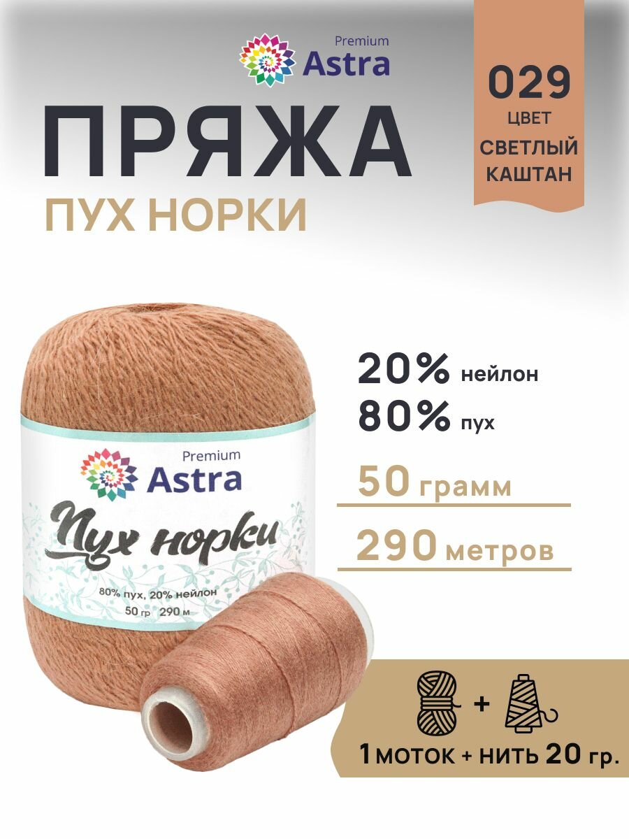 Пряжа для вязания Astra Premium 'Пух норки' 50г, 290м +нить 20г (80% пух, 20% нейлон)(029 светлый каштан)