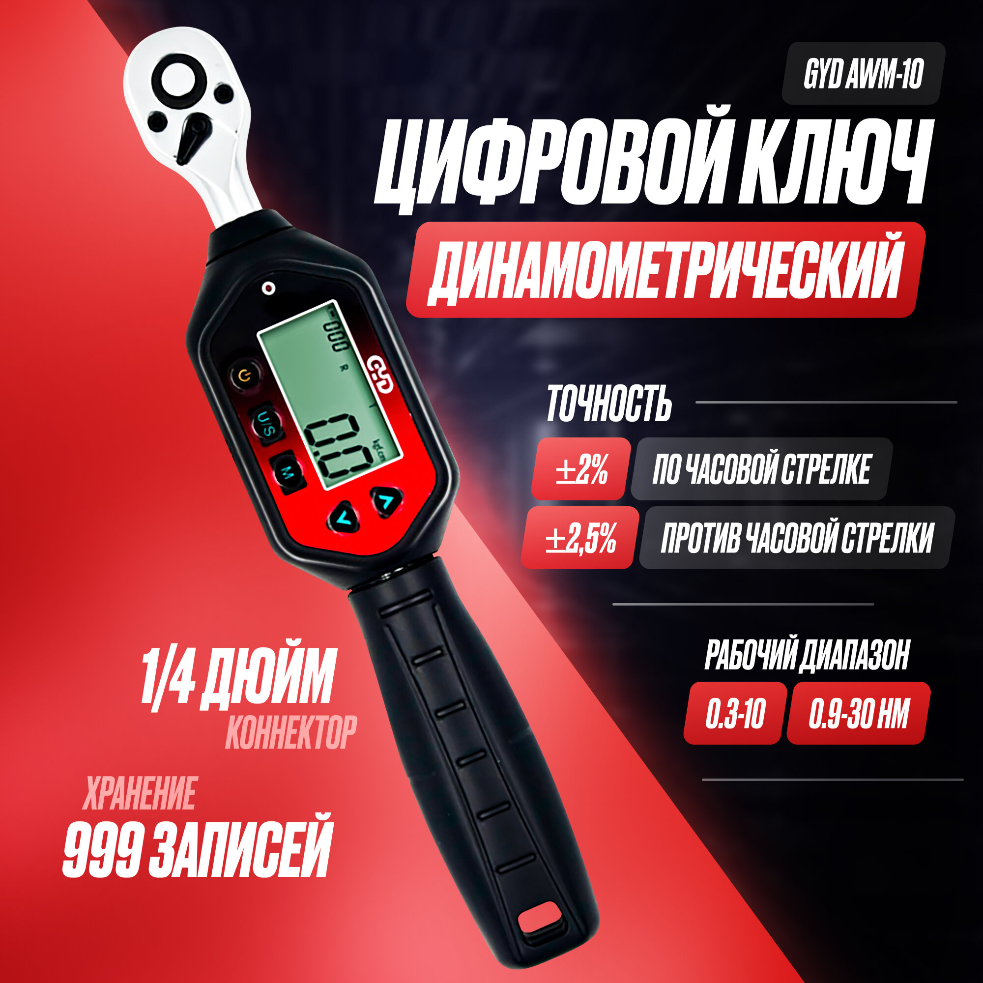 Цифровой динамометрический ключ GYD AWM-10
