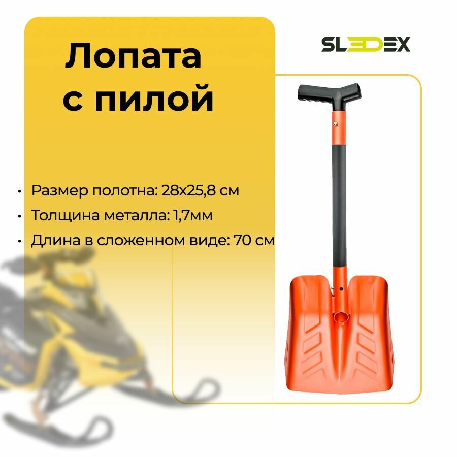 Лопата с пилой Sledex