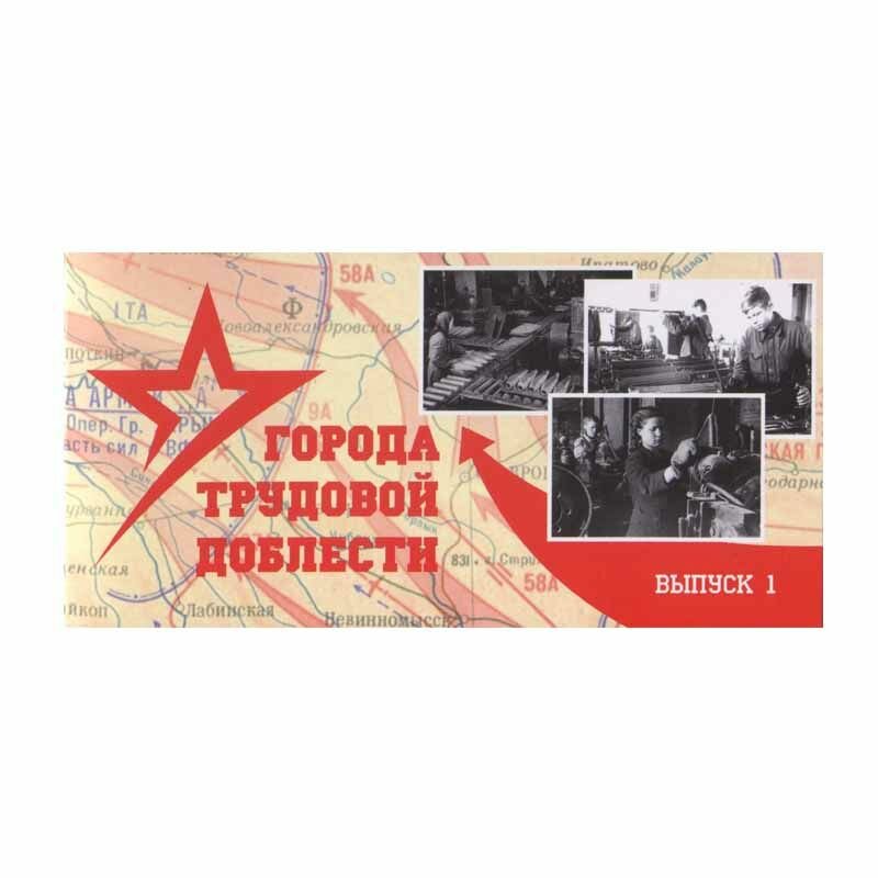 Буклет  Города трудовой доблести 2021  выпуск 1