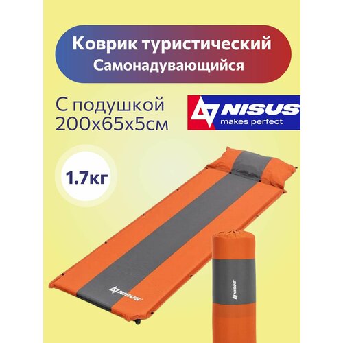 Коврик самонадувающийся с подушкой 30-170x65x5 оранжевый/серый (N-005P-OG) NISUS