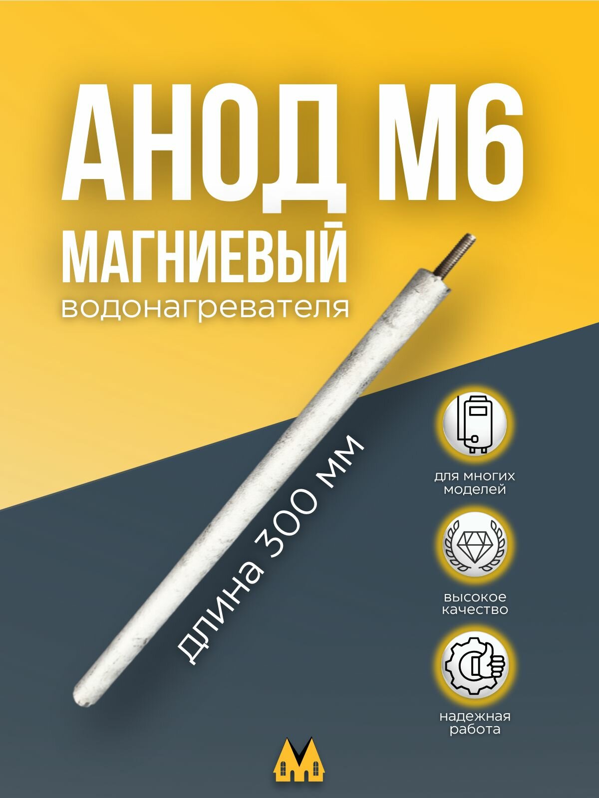 Магниевый анод для водонагревателя D 16х300х20 M6
