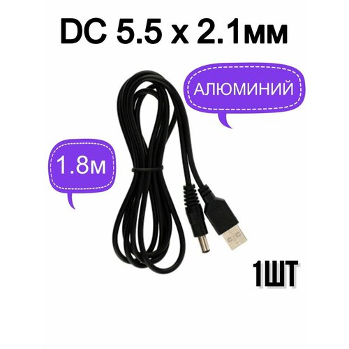 Кабель USB медь, штекер USB - DC разъем 5.5x2.1мм питание, 1.8м, переходник, адаптер-1шт.