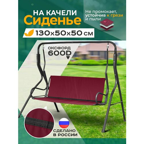 Сиденье для качелей садовых Fler, водонепроницаемое, 130х50х50см (бордовый) красный, бордовый