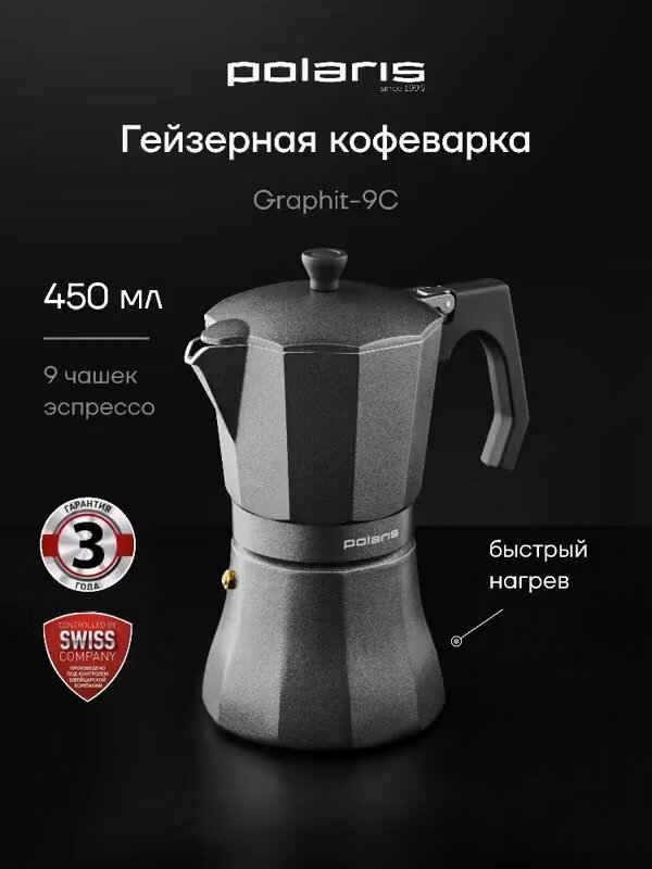 Гейзерная кофеварка, кофейник Polaris Graphit-9С 450 мл на 9 порций эспрессо , для индукционной плиты, газовой плиты — фото 1