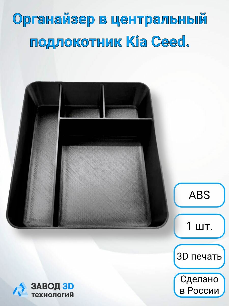 Органайзер в центральный подлокотник Kia Ceed, 4 отделения, черный
